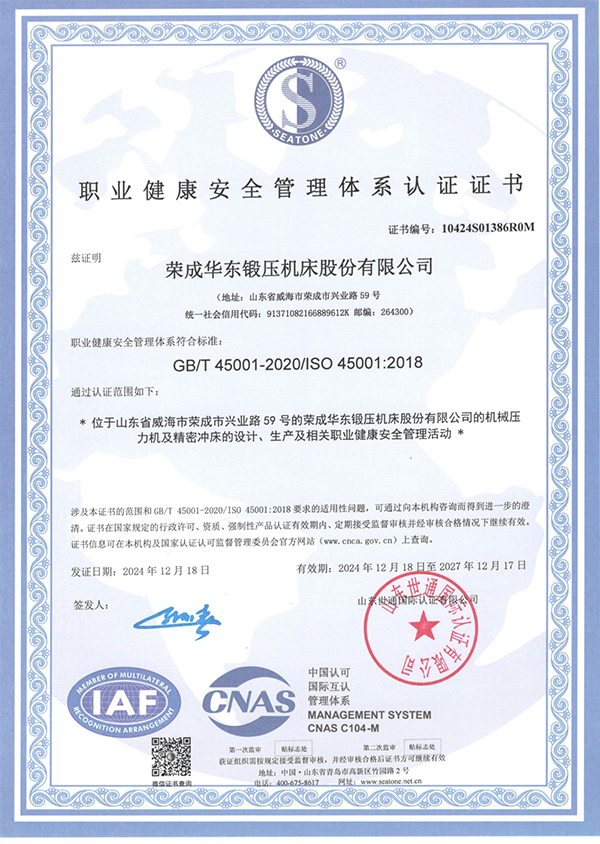 职业健康安全管理体系认证证书
