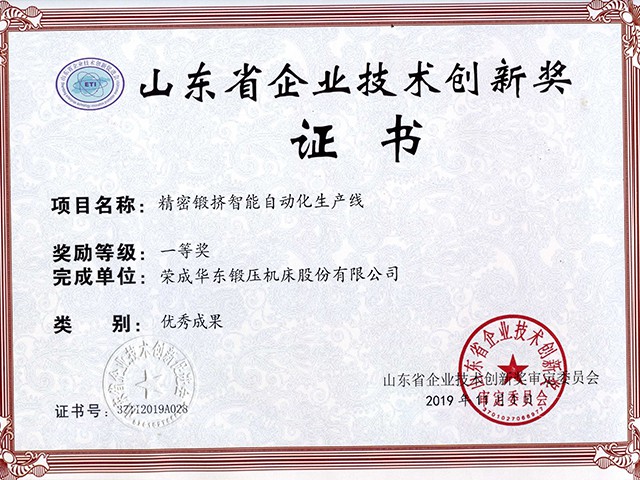 山东省企业技术创新奖-精密锻挤智能自动化生产线